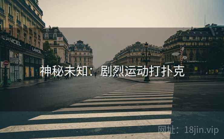 神秘未知：剧烈运动打扑克