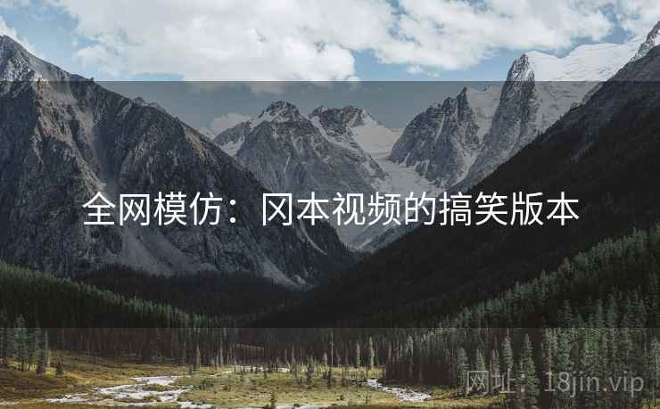 全网模仿：冈本视频的搞笑版本