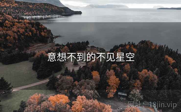 意想不到的不见星空