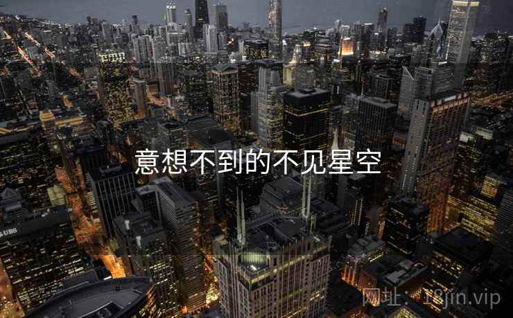 意想不到的不见星空