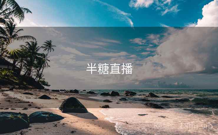 半糖直播