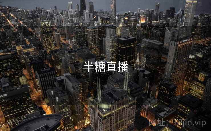 半糖直播