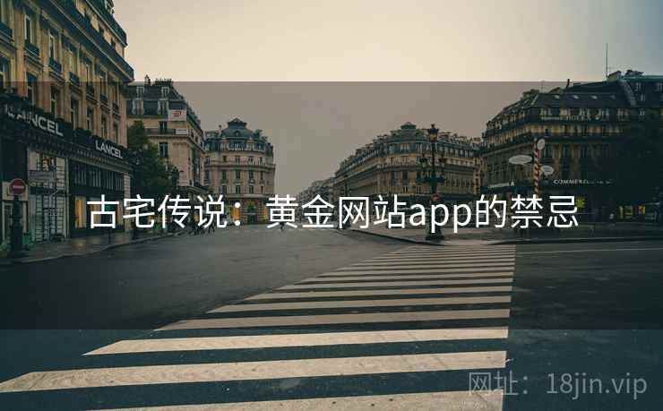古宅传说：黄金网站app的禁忌