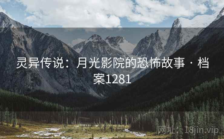 灵异传说：月光影院的恐怖故事 · 档案1281