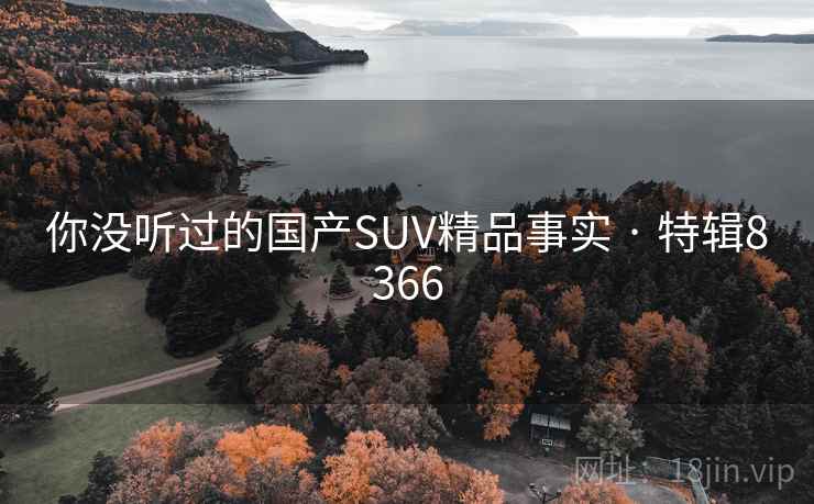 你没听过的国产SUV精品事实 · 特辑8366