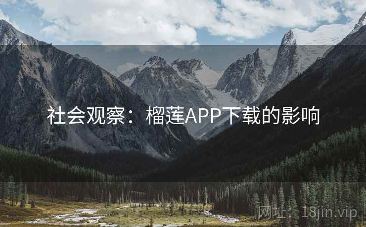 社会观察：榴莲APP下载的影响