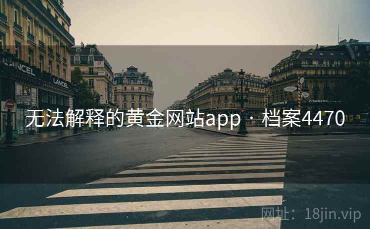 无法解释的黄金网站app · 档案4470 无法解释的黄金网站app · 档案4470