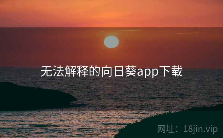 无法解释的向日葵app下载