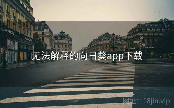 无法解释的向日葵app下载 无法解释的向日葵app下载