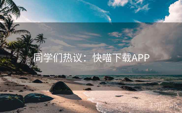 同学们热议:快喵下载APP 同学们热议:快喵下载APP