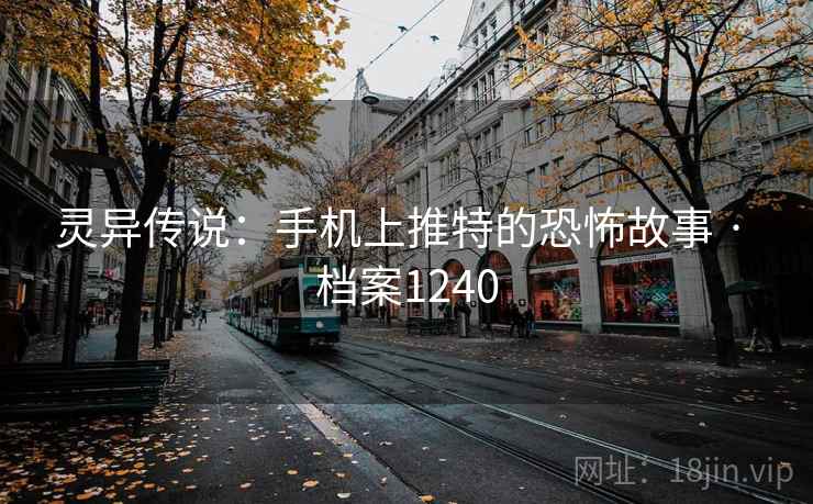 灵异传说:手机上推特的恐怖故事 · 档案1240 灵异传说:手机上推特的恐怖故事 · 档案1240