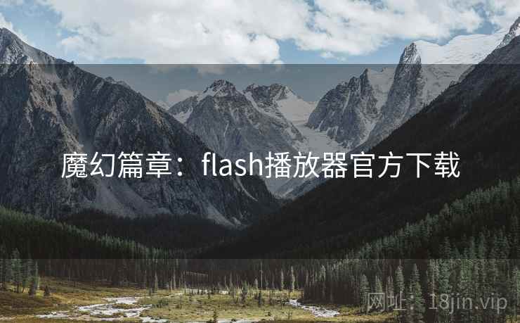 魔幻篇章：flash播放器官方下载