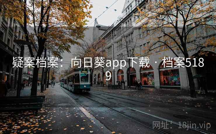 疑案档案：向日葵app下载 · 档案5189