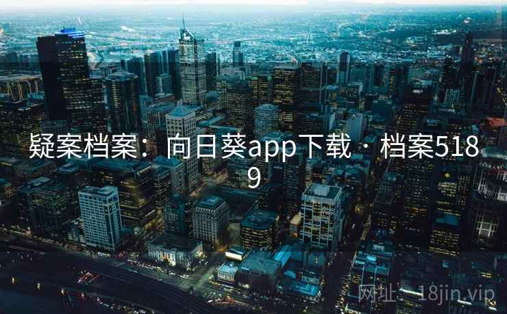 疑案档案：向日葵app下载 · 档案5189