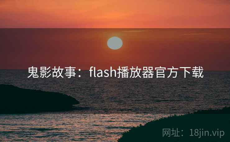 鬼影故事：flash播放器官方下载