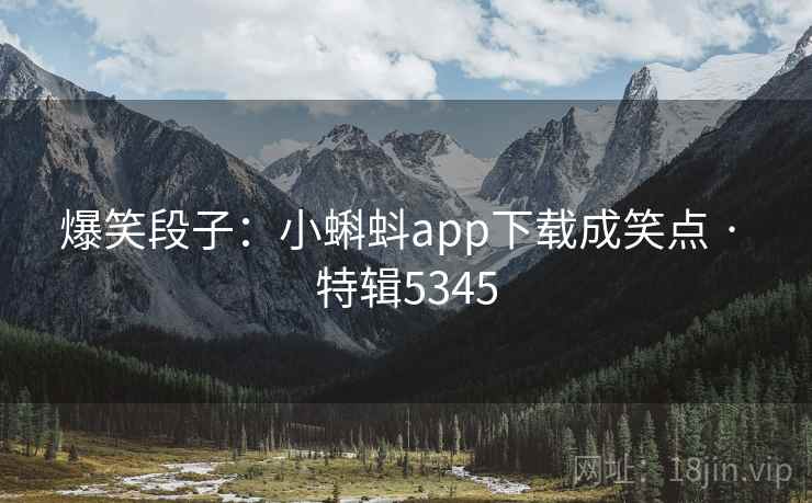 爆笑段子：小蝌蚪app下载成笑点 · 特辑5345